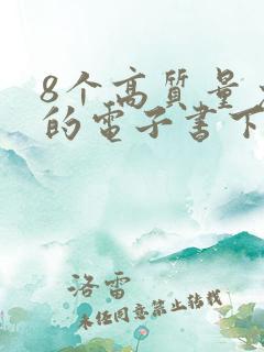 8个高质量免费的电子书下载网站