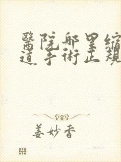 医院哪里缩紧阴道手术正规