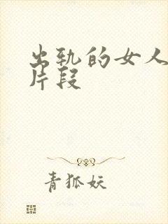 出轨的女人激情片段