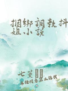 捆绑调教抖m姐姐小说