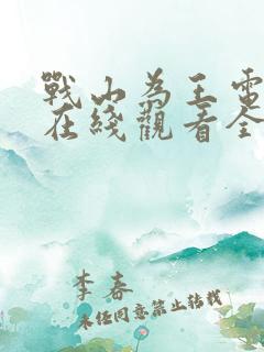 战山为王电视剧在线观看全集免费