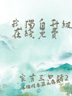 我独自升级漫画在线免费
