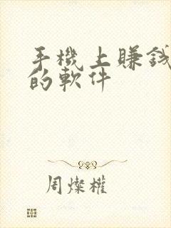 手机上赚钱最快的软件