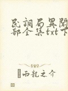 民调局异闻录6部全集txt下载