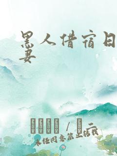 黑人借宿日本人妻