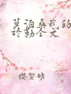 莫泊桑我的叔叔于勒全文