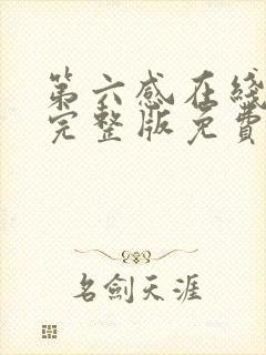 第六感在线观看完整版免费
