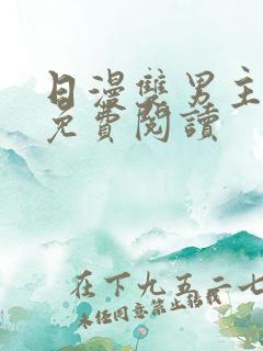 日漫双男主漫画免费阅读