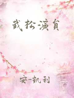 武松演员
