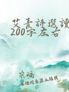 艾青诗选读后感200字左右