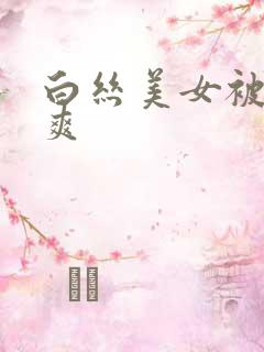白丝美女被c到爽