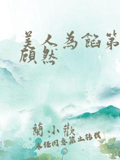 美人为馅第二季顾然