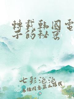转载韩国电影妻子的秘密
