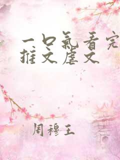 一口气看完小说推文虐文