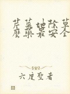 芹菜地除草剂什么药最安全 芹菜地除草剂什么药最安全