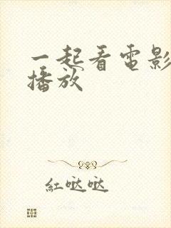 一起看电影免费播放