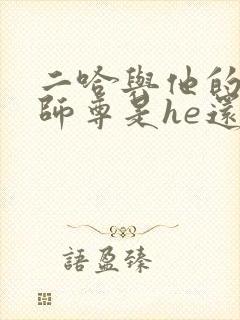 二哈与他的白猫师尊是he还是be