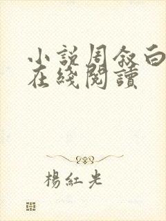 小说周叙白裴莺在线阅读