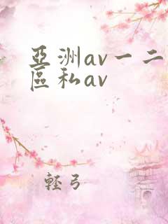 亚洲av一二三区私av
