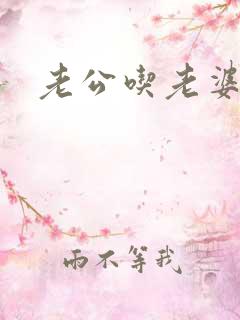 老公吃老婆奶奶