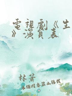 电视剧《生万物》演员表