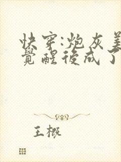 快穿:炮灰美人觉醒后成了万人迷免费全文 快穿:炮灰美人觉醒后成了万人迷免费全文