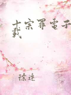 十宗罪电子书下载