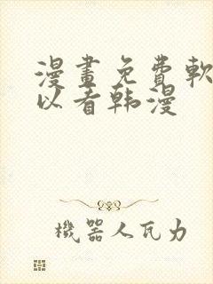 漫画免费软件可以看韩漫