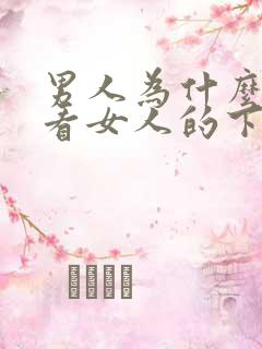 男人为什么喜欢看女人的下面