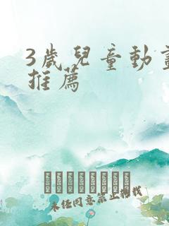 3岁儿童动画片推荐