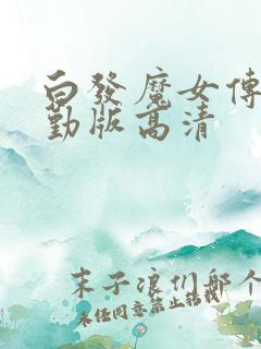 白发魔女传蒋勤勤版高清