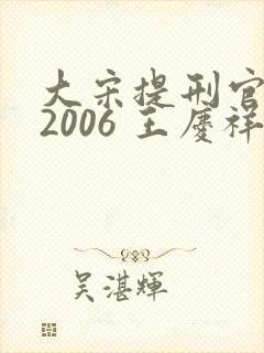 大宋提刑官2 2006 王庆祥
