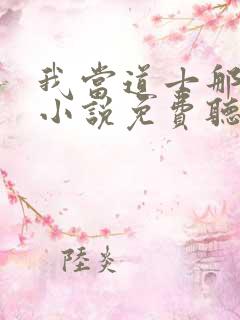我当道士那些年小说免费听书软件