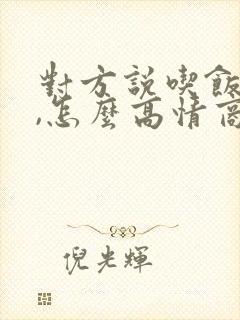 对方说吃饭了吗,怎么高情商回复