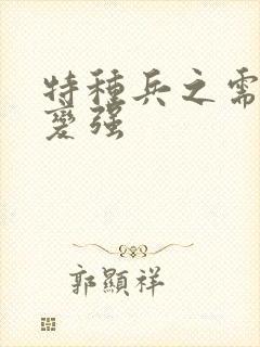 特种兵之需要就变强