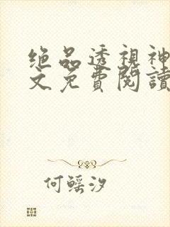 绝品透视神医全文免费阅读