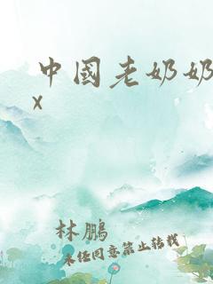 中国老奶奶xxx