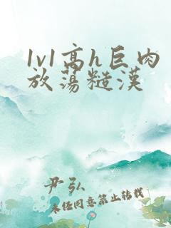 1v1高h巨肉放荡糙汉