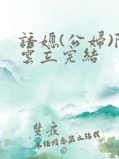 诱媳(公妇)陈云立完结
