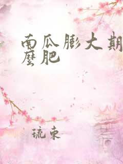 南瓜膨大期施什么肥