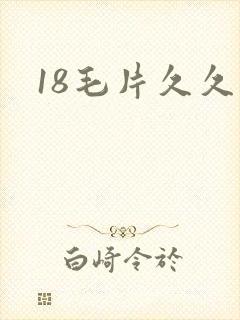 18毛片久久久