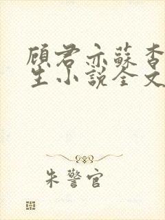 顾君亦苏杳国防生小说全文免费阅读