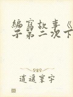 编写故事《小猴子第二次下山》一年级