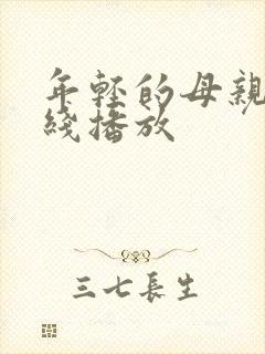年轻的母亲 在线播放