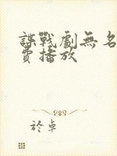 谍战剧无名者免费播放