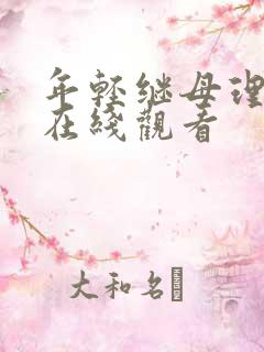 年轻继母理伦片在线观看