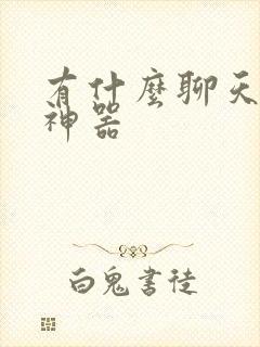 有什么聊天回复神器