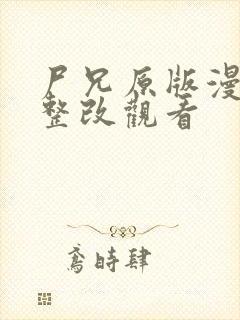 尸兄原版漫画未整改观看