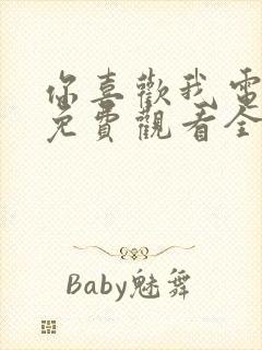 你喜欢我电视剧免费观看全集