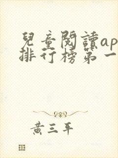 儿童阅读app排行榜第一名
